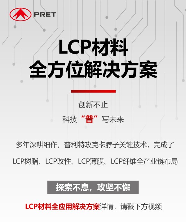 凯发k8国际首页登录LCP材料解决方案