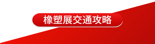 橡塑展邀请函 | 凯发k8国际首页登录热点速览