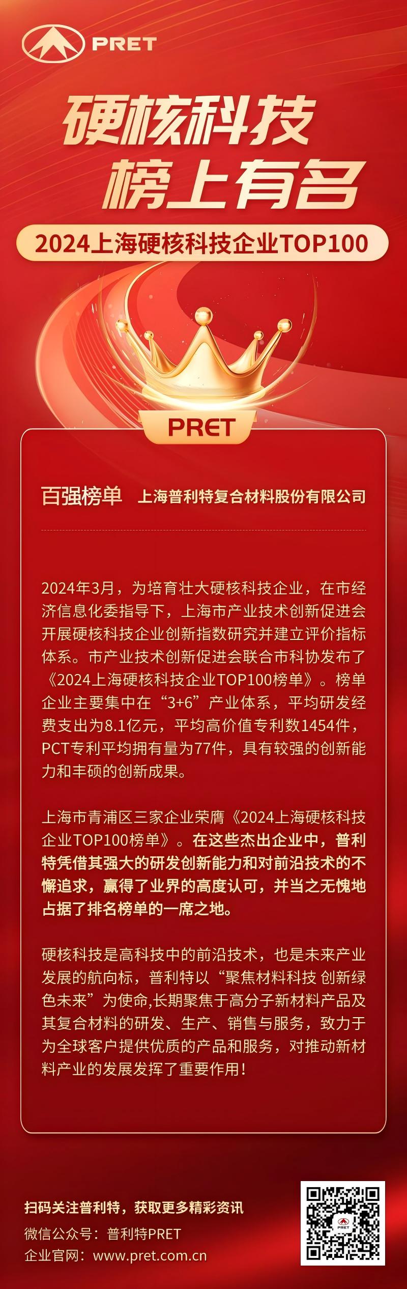 喜报！凯发k8国际首页登录荣登2024上海硬核科技企业TOP100榜单！